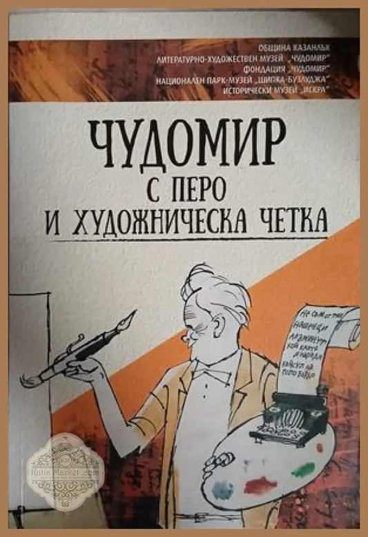 Чудомир с перо и художническа четка
