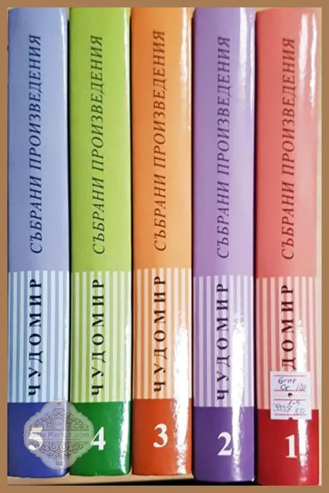 Чудомир. Том 1-5. Събрани произведения - Чудомир (колектив) - Книга