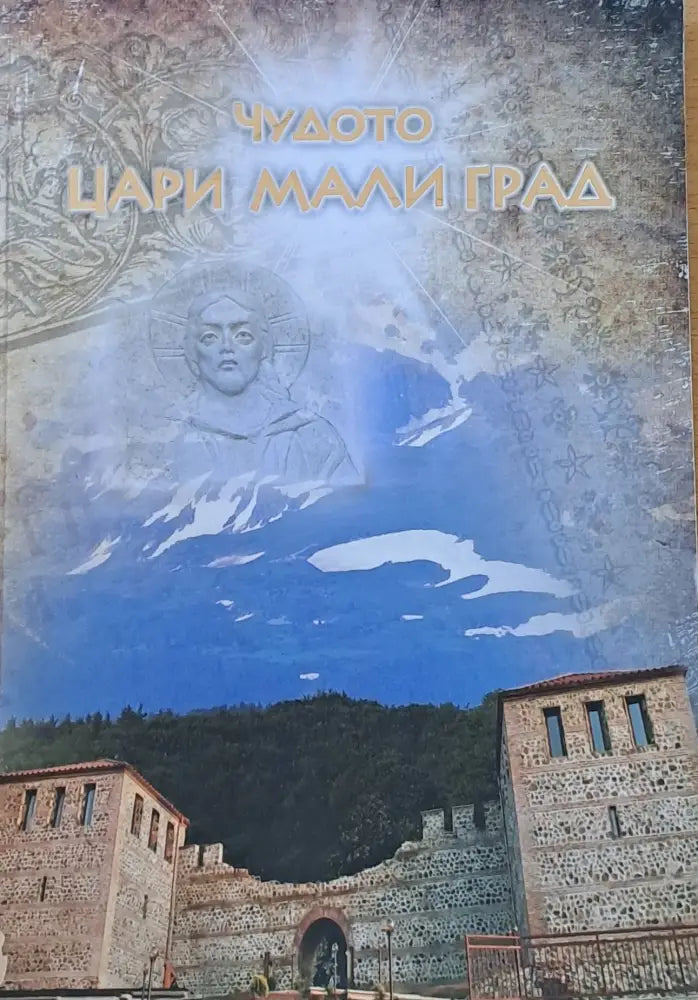 Чудото Цари Мали Град (1563) - Книга
