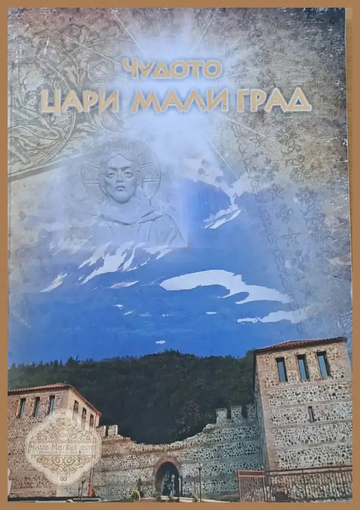 Чудото Цари Мали Град (1563) - Книга