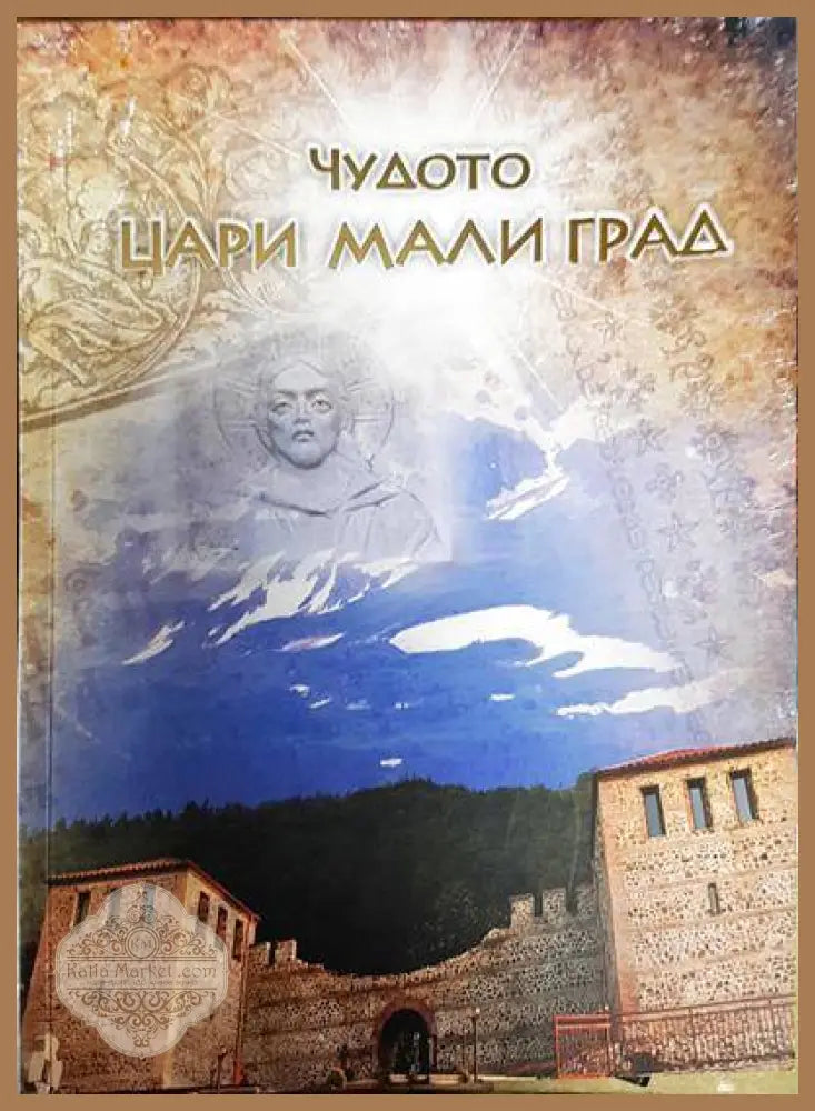 Чудото Цари Мали град - Колектив - Книги