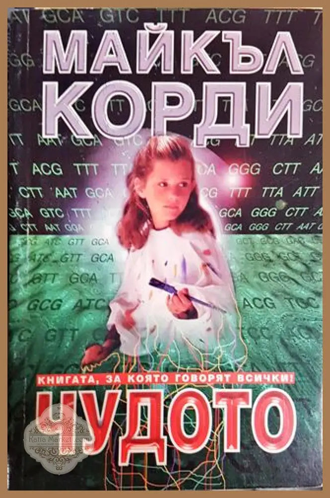 Чудото - Майкъл Корди - Книги