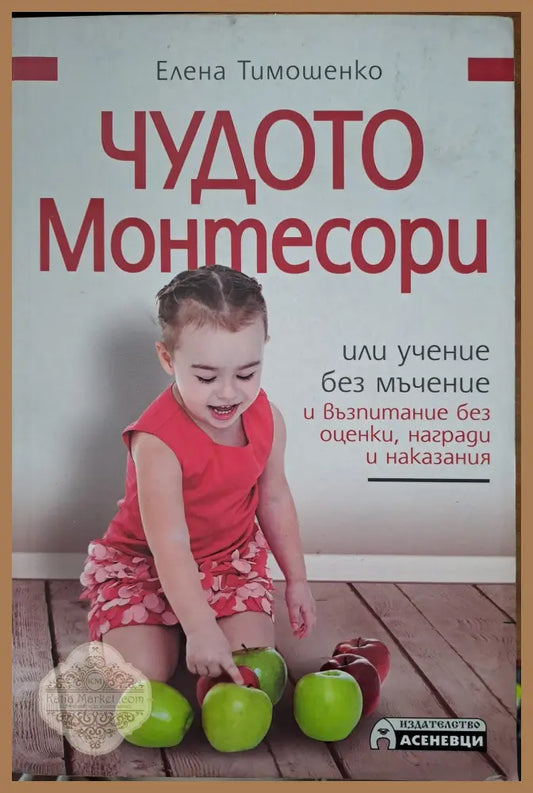 Чудото Монтесори - Елена Тимошенко - Книги