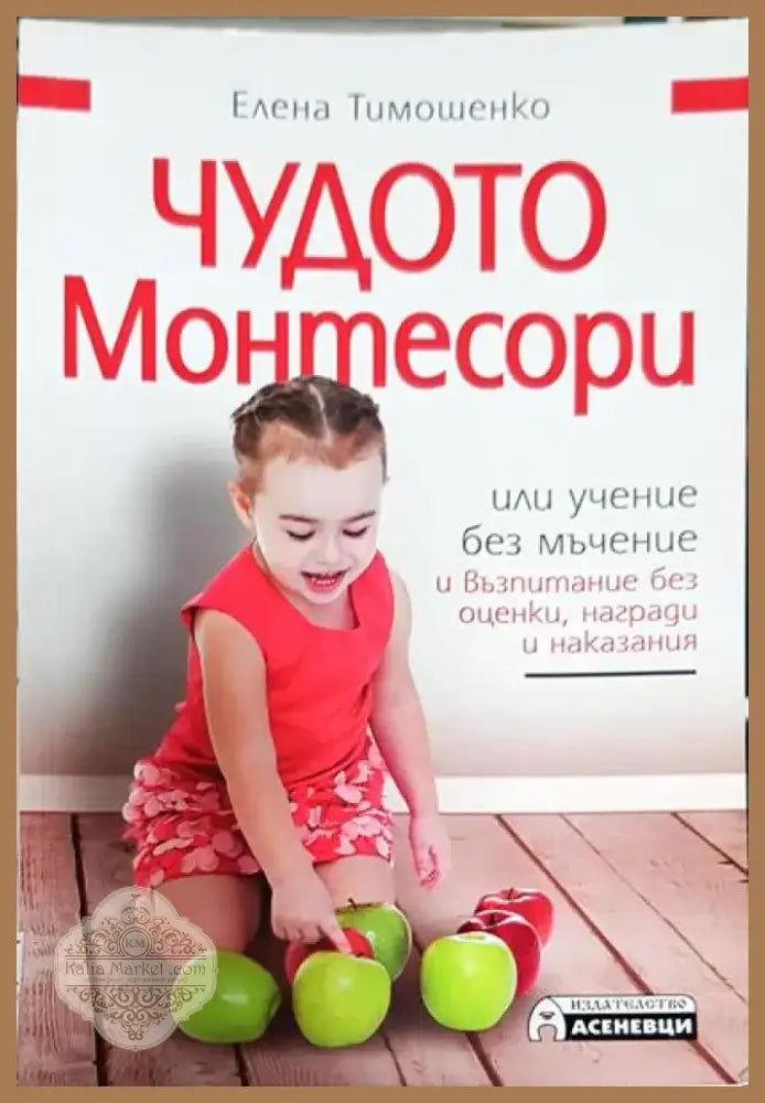 Чудото Монтесори или учение без мъчение и възпитание без оценки награди и наказания (3851) - Книга
