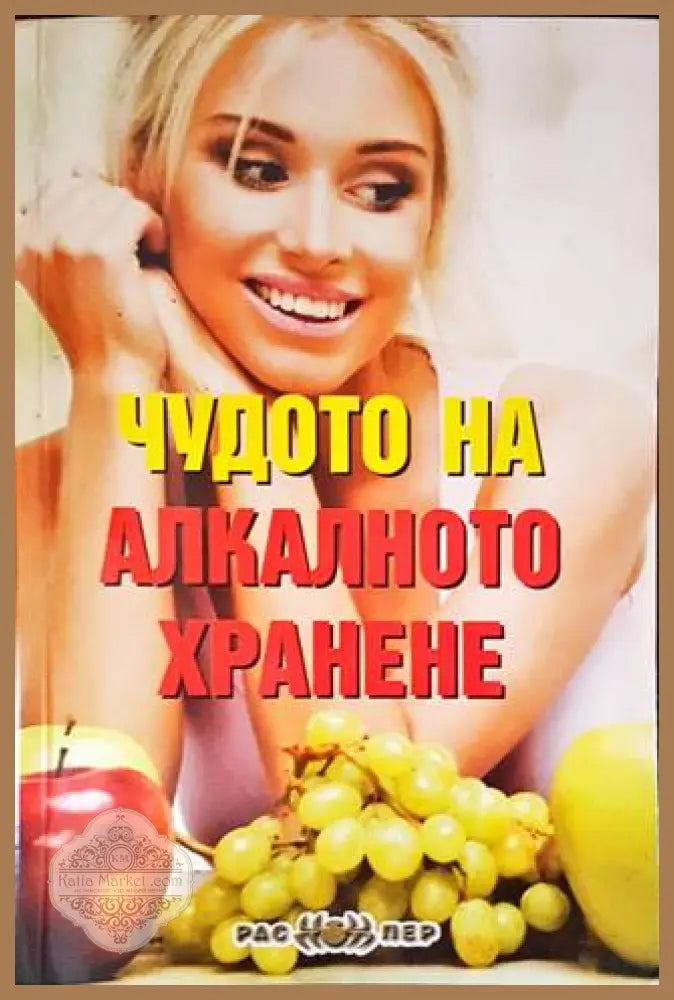 Чудото на алкалното хранене - Росица Тодорова - Книги