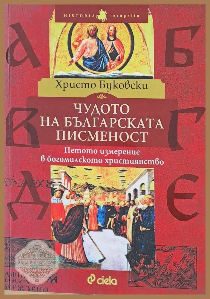 Чудото на българската писменост - Христо Буковски - Книги