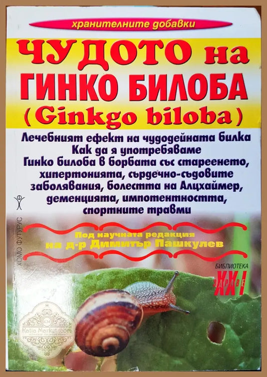 Чудото на гинко билоба - Димитър Пашкулев - Книги
