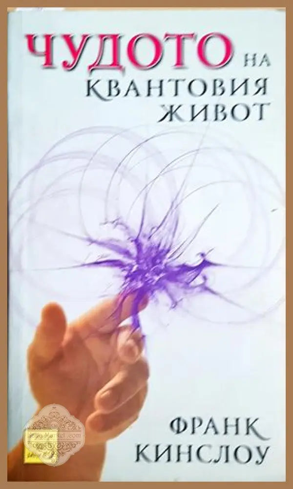 Чудото на квантовия живот - Франк Кинслоу - Книга