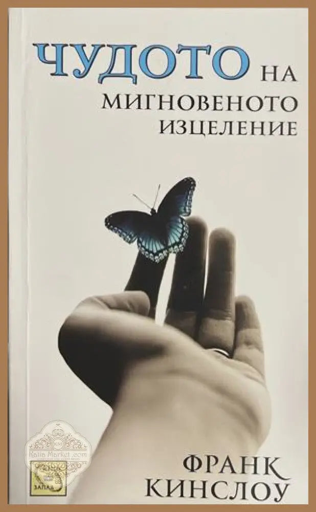 Чудото на мигновеното изцеление - Франк Кинслоу