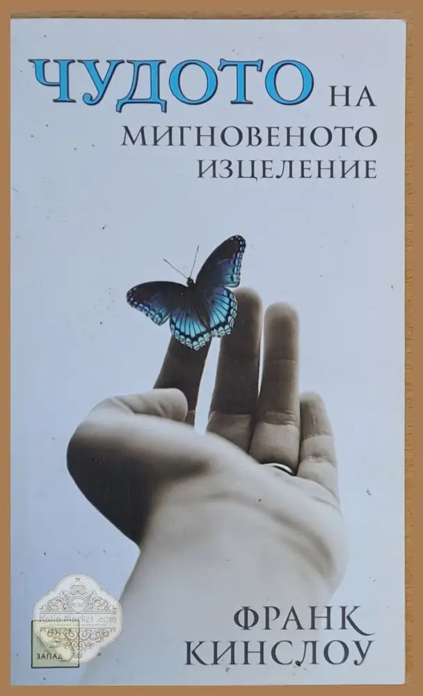 Чудото на мигновеното изцеление - Франк Кинслоу - Книги