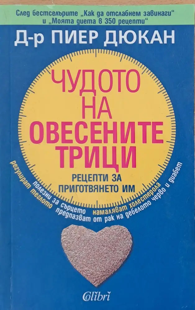 Чудото на овесените трици (568) - Книга