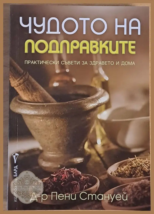 Чудото на подправките - Д-р Пени Стануей Ernst and Young - Книги