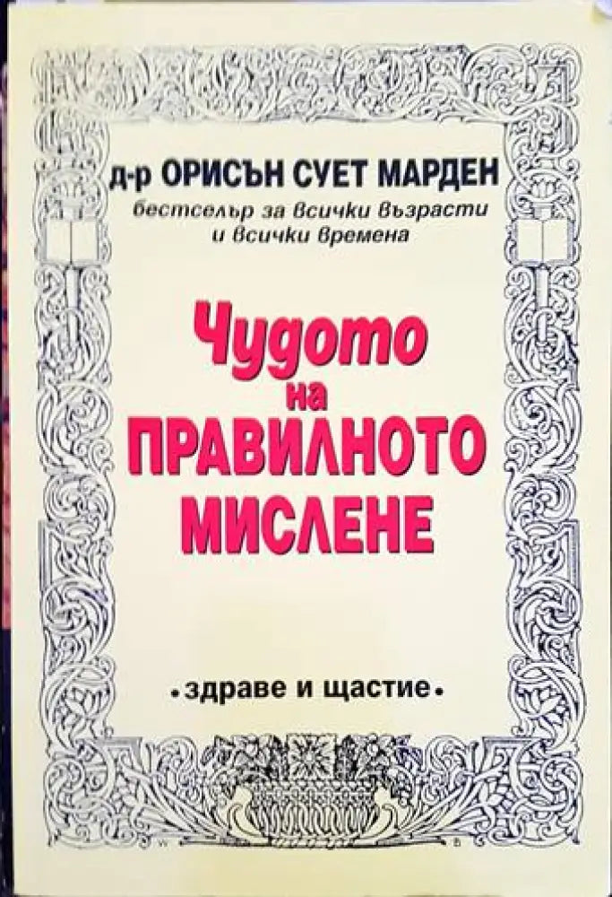 Чудото на правилното мислене (2741) - Книга