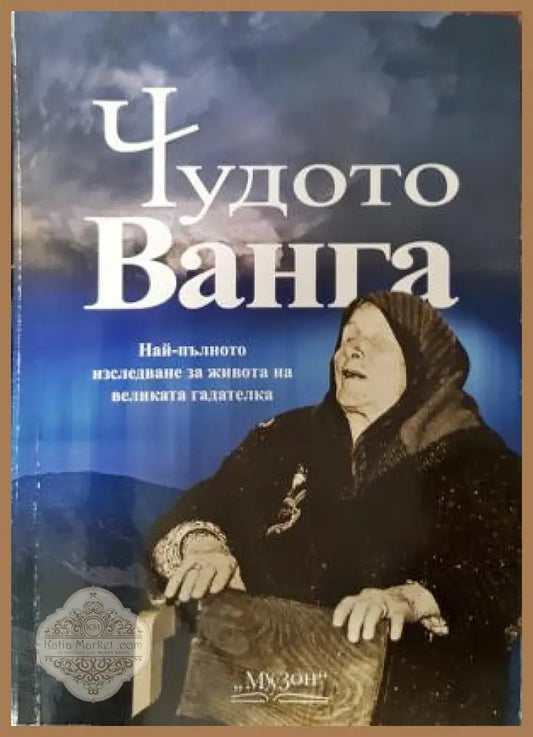 Чудото Ванга - Най-пълното изследване за живота на великата гадателка - Светльо Дукадинов - Книга