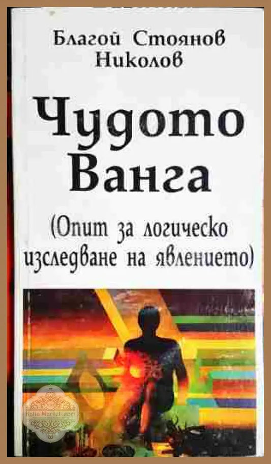 Чудото Ванга - Опит за логическо изследване на явлението - Благой Стоянов Николов - Книга