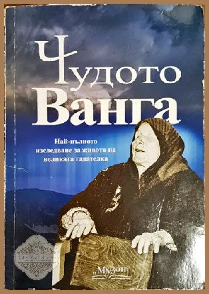 Чудото Ванга - Светльо Дукадинов - Книги