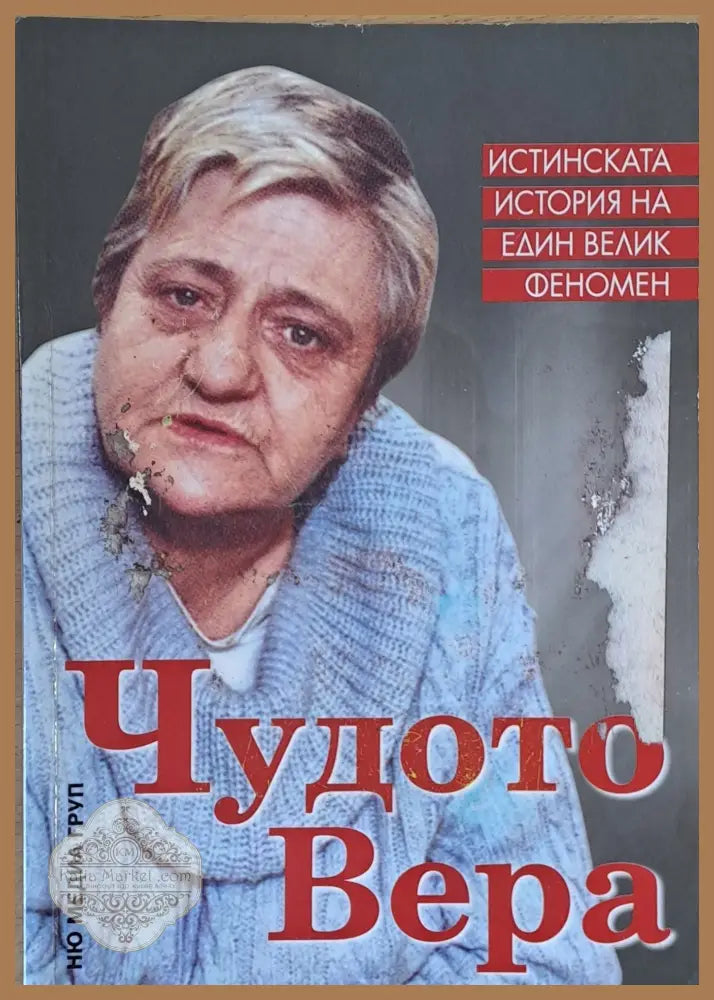 Чудото Вера - Светльо Дукадинов / Първолета Петкова - Книги