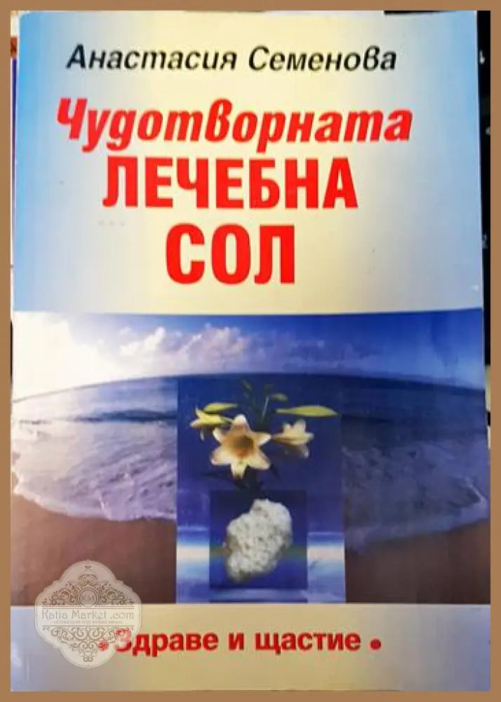 Чудотворната лечебна сол - Анастасия Семенова - Книги