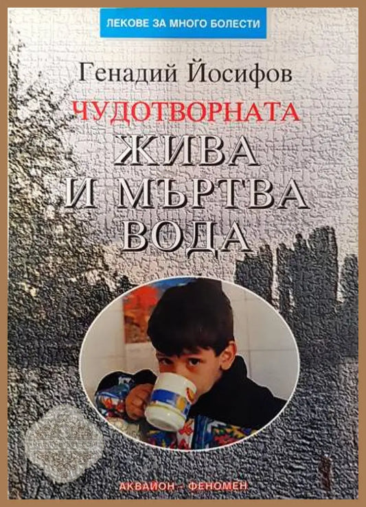 Чудотворната жива и мъртва вода - Генадий Йосифов - Книги