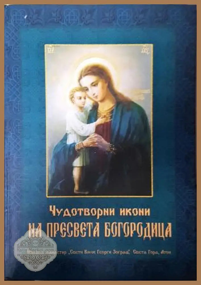 Чудотворни икони на Пресвета Богородица