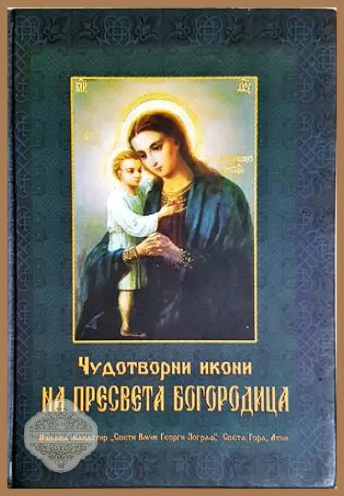 Чудотворни икони на Пресвета Богородица - Сборник - Сборник - Книга