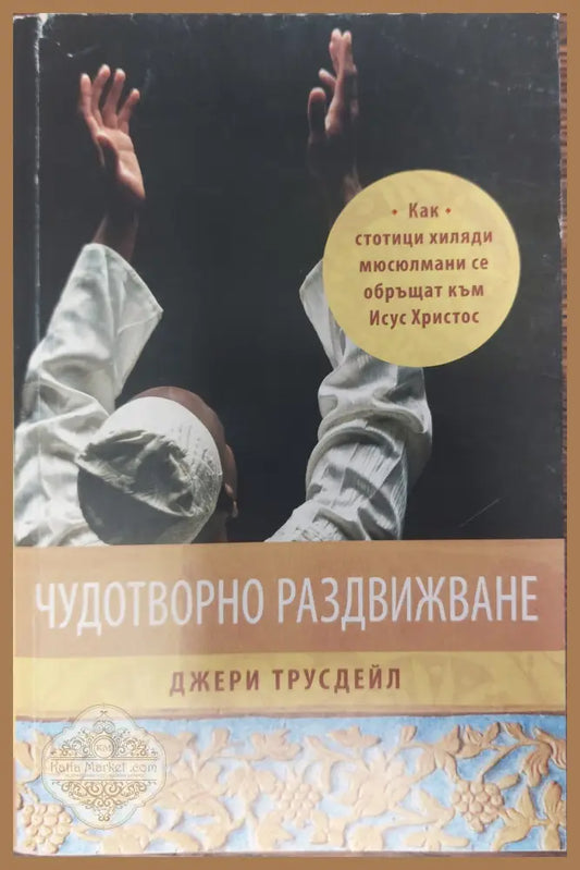 Чудотворно раздвиждане - Джери Трусдейл - Книги