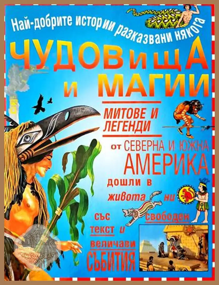 Чудовища и магии - Стюарт Рос - Книги