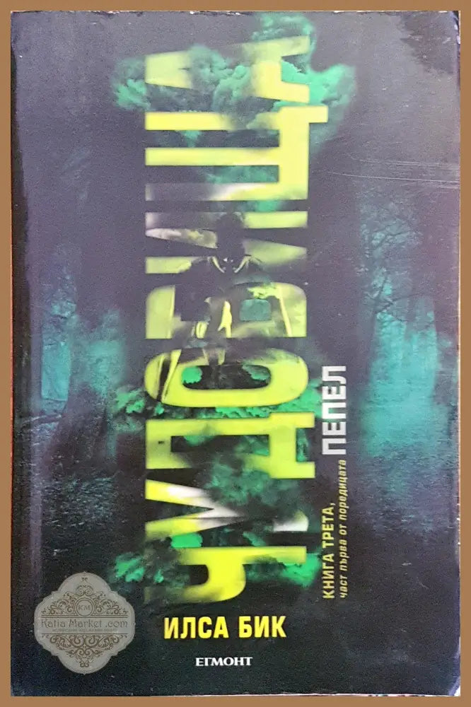 Чудовища - Илса Бик - Книги