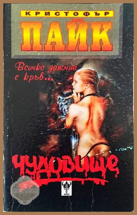 Чудовище - Кристофър Пайк - Книги