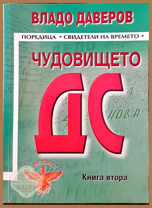 Чудовището ДС книга втора - Владо Даверов - Книги