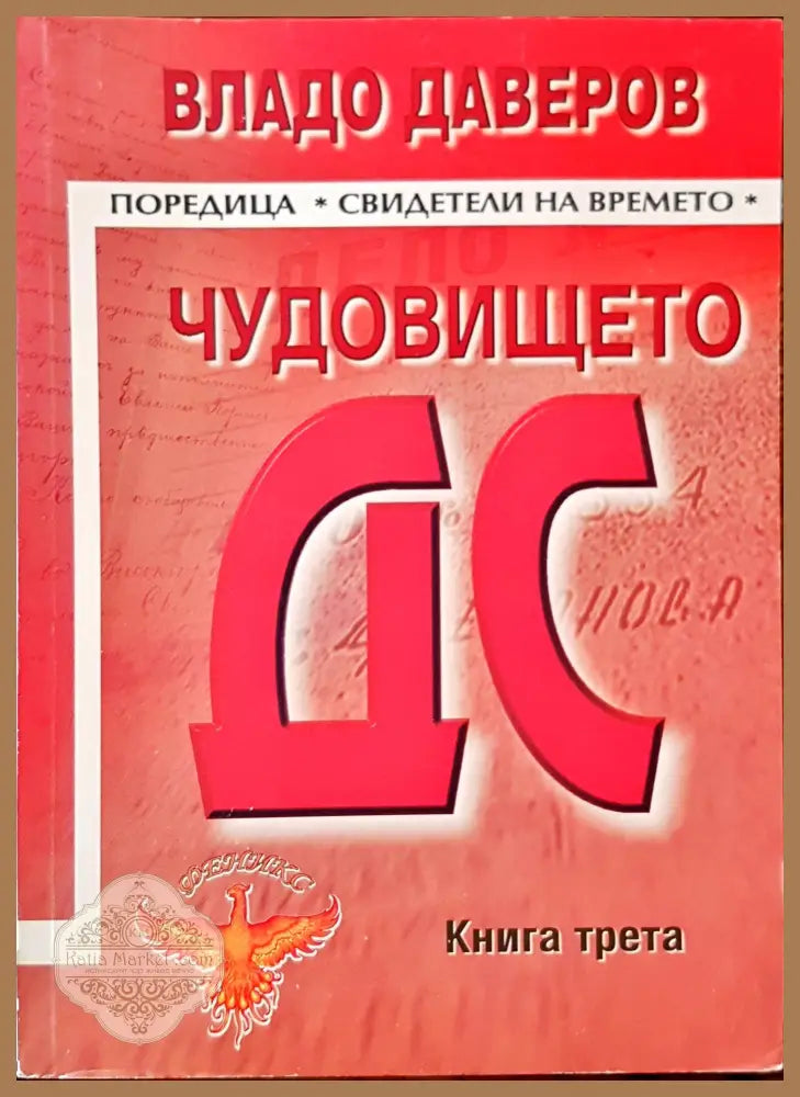 Чудовището ДС трета книга - Владо Даверов - Книги