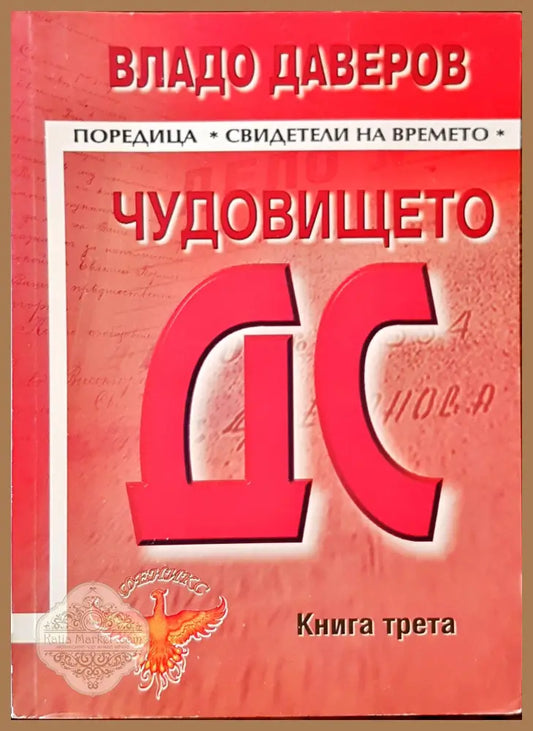 Чудовището ДС трета книга - Владо Даверов - Книги
