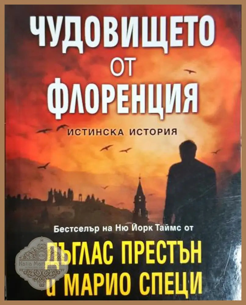 Чудовището от Флоренция - Дъглас Престън Марио Специ - Книга