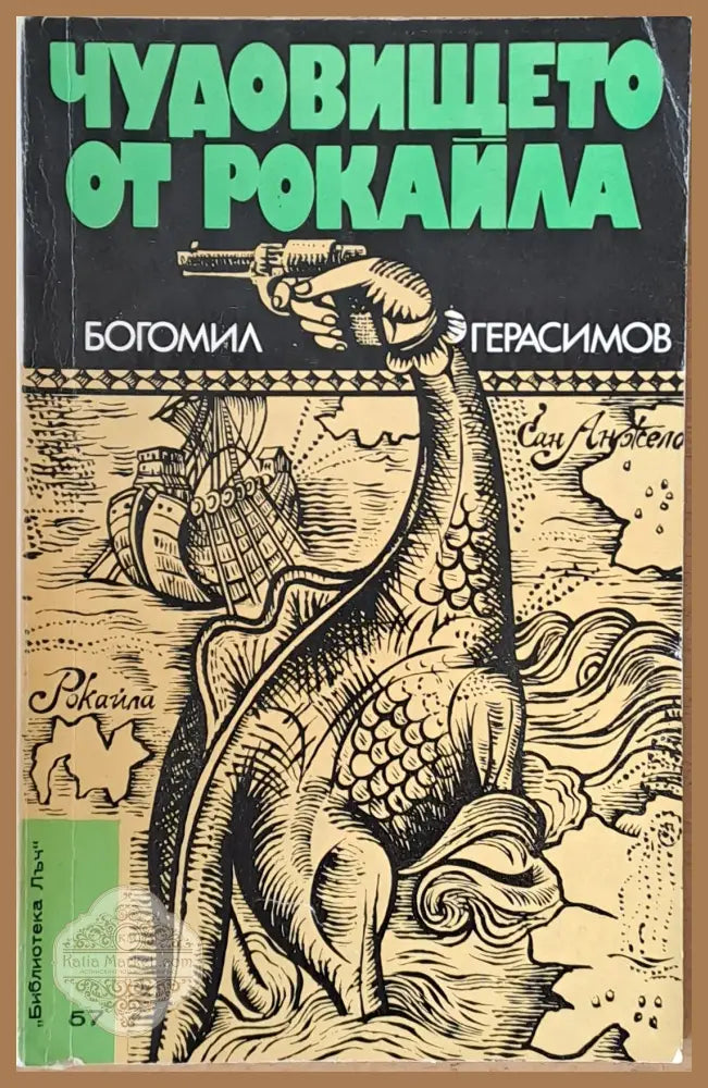 Чудовището от рокайла - Богомил Герасимов - Книги