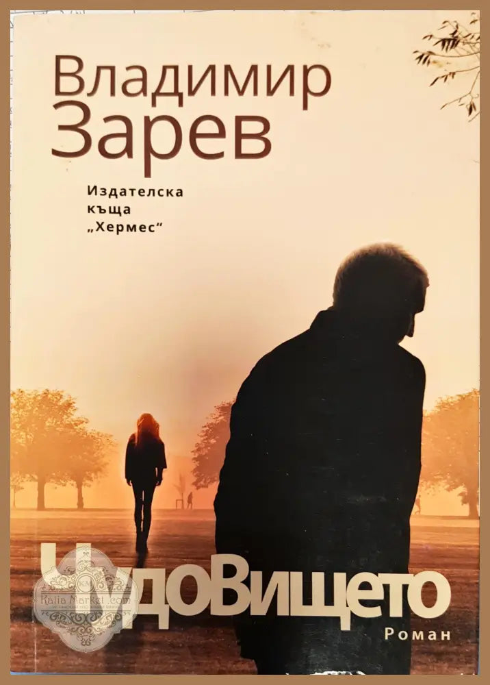 Чудовището - Владимир Зарев - Книги
