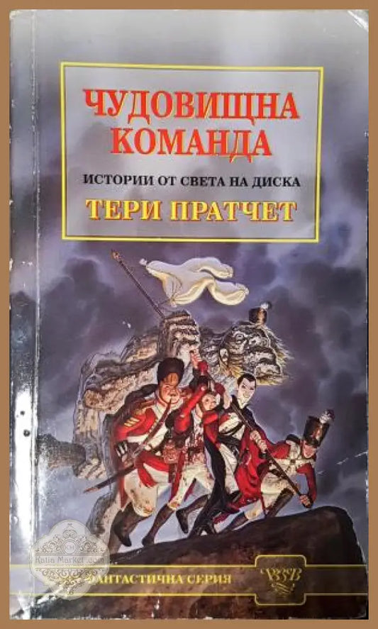 Чудовищна команда - Тери Пратчет - Книга