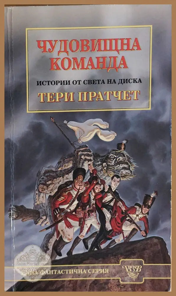 Чудовищна команда - Тери Пратчет - Книги