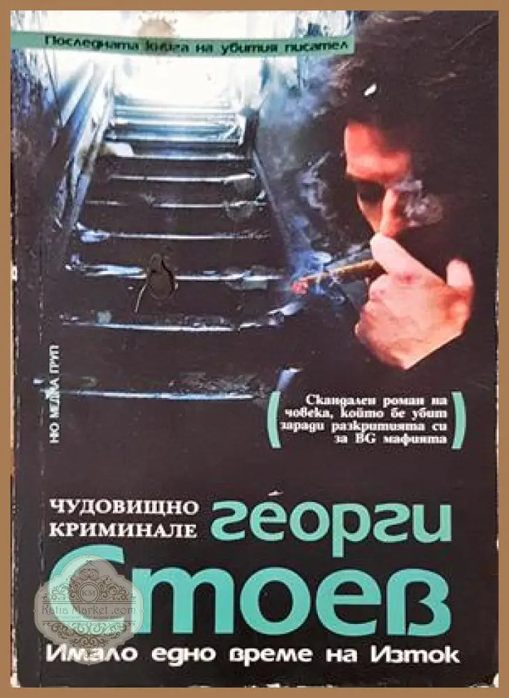 Чудовищно криминале - Георги Стоев