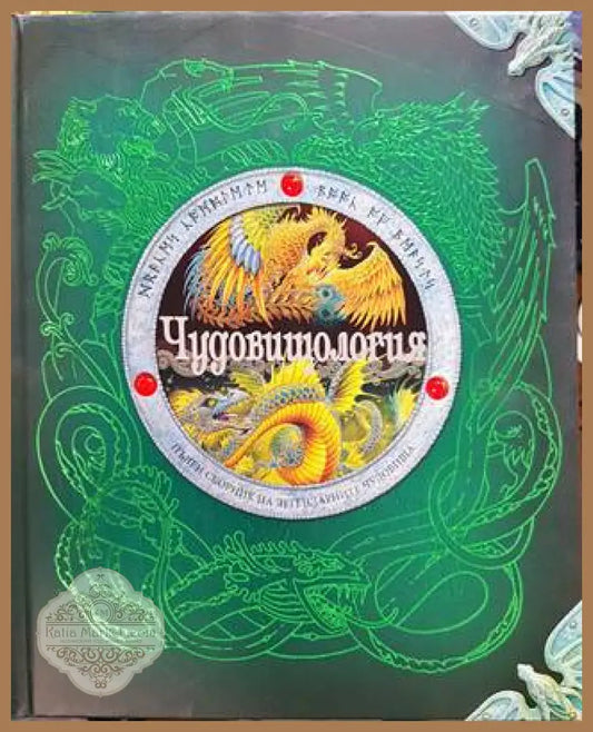 Чудовищология - Колектив - Книга