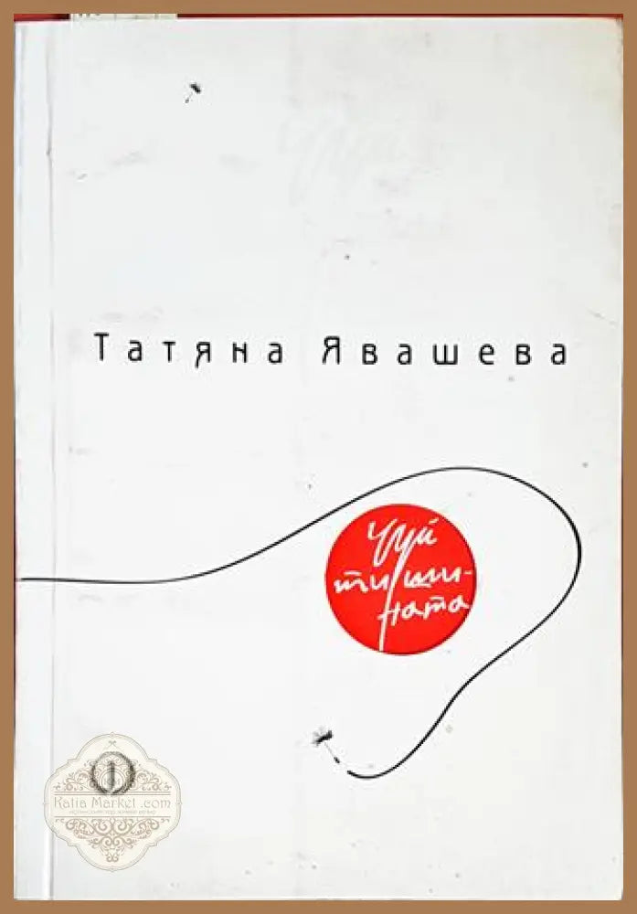 Чуй тишината - Татяна Явашева - Книги