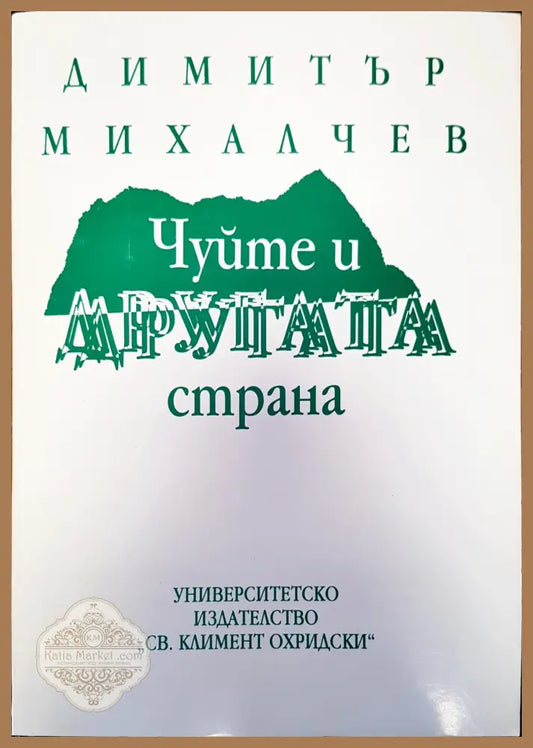 Чуйте и другата страна - Димитър Михалчев - Книги