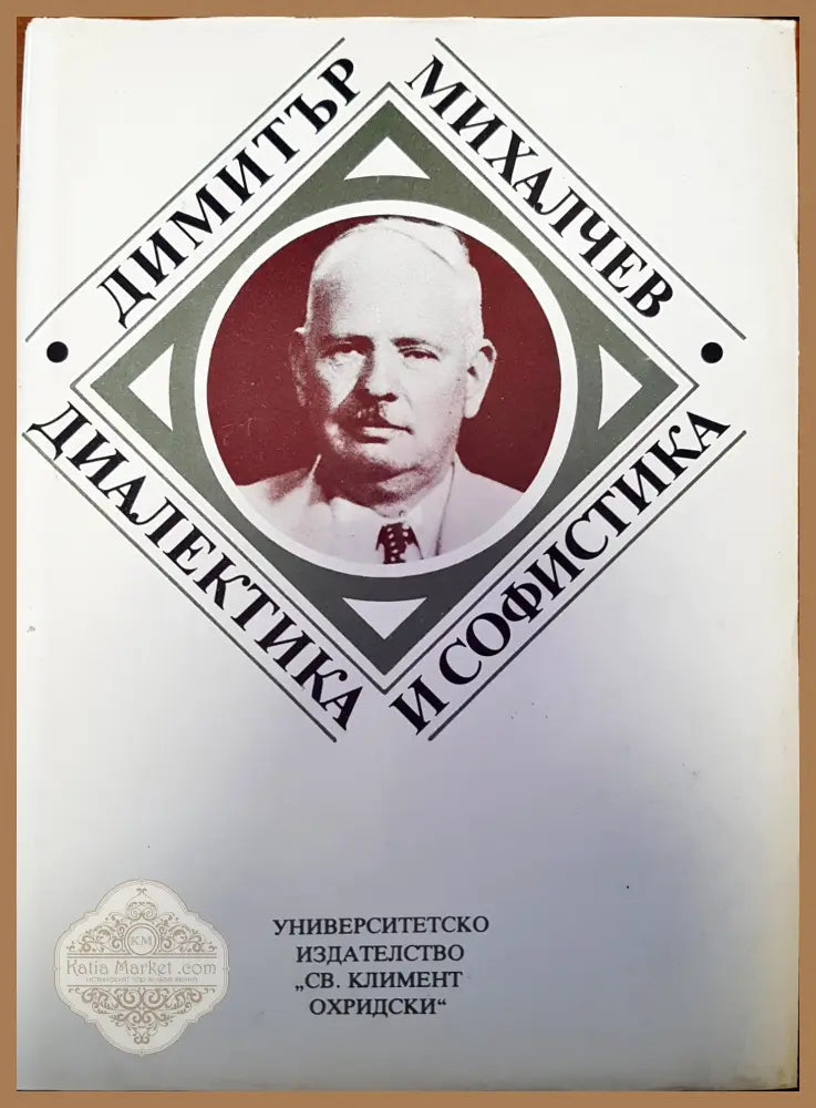 Чуйте и другата страна - Димитър Михалчев - Книги