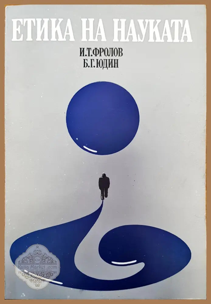 Чуйте и другата страна - Димитър Михалчев - Книги