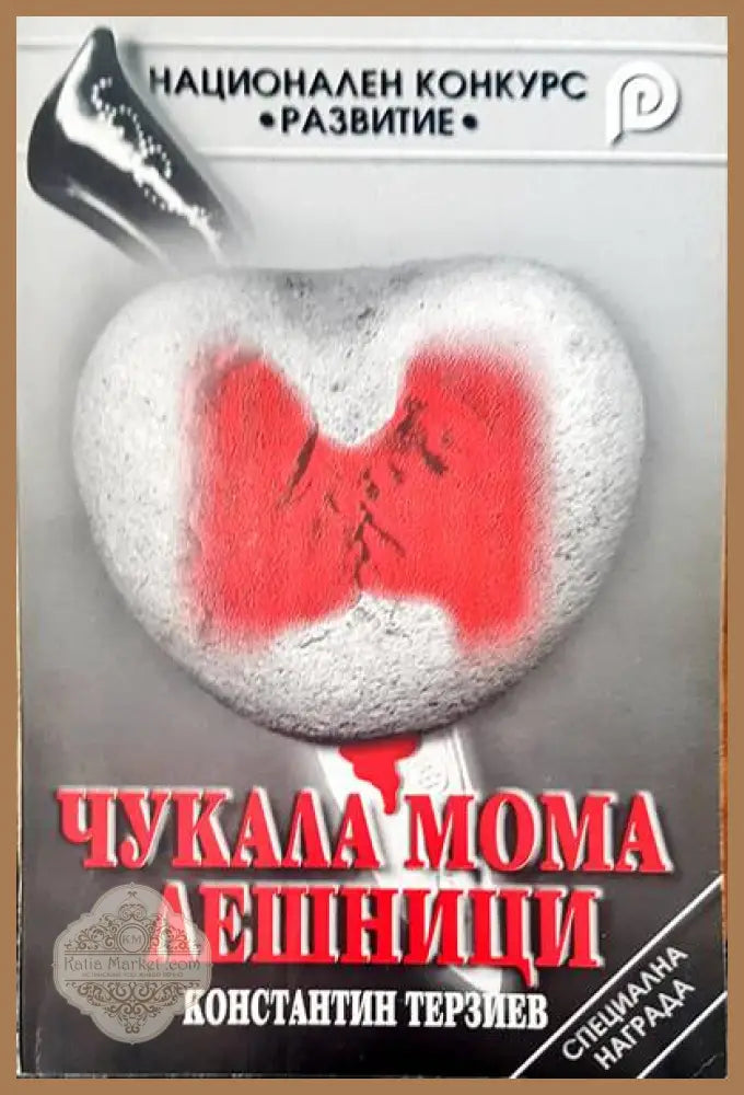 Чукала мома лешници - Константин Терзиев - Книги