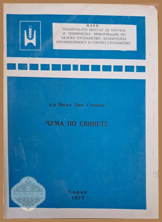 Чума по свинете - Васил Стоянов - Книги
