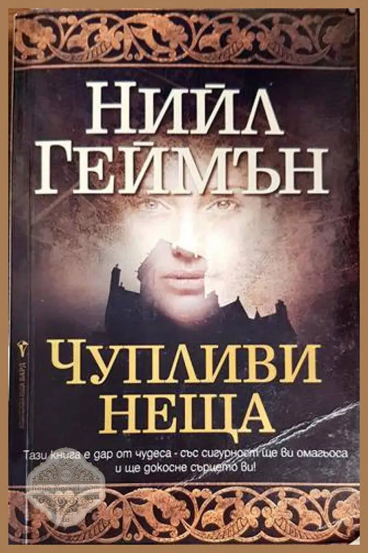 Чупливи неща - Нийл Геймън - Книги