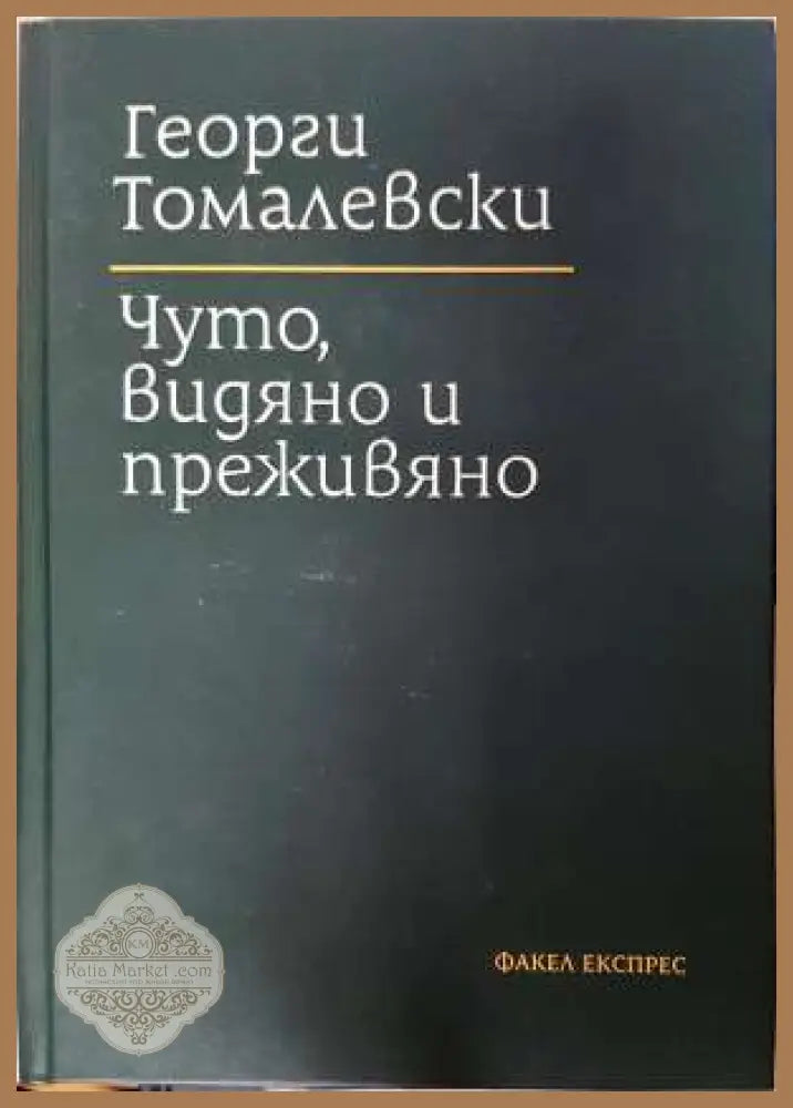 Чуто видяно и преживяно - Георги Томалевски - Книга