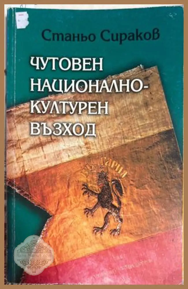 Чутовен национално-културен възход - Станьо Сираков