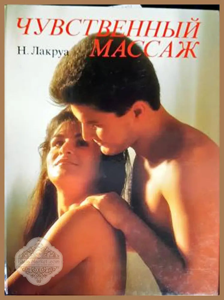 Чувственный массаж - Н. Лакруа - Книги