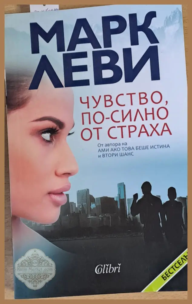 Чувство по-силно от страха - Марк Леви - Книги